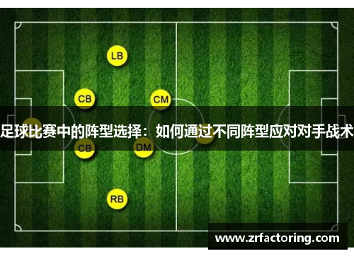 足球比赛中的阵型选择：如何通过不同阵型应对对手战术