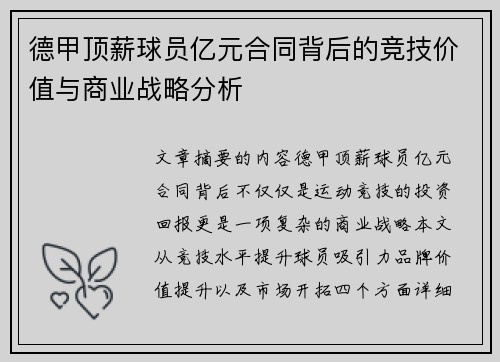 德甲顶薪球员亿元合同背后的竞技价值与商业战略分析