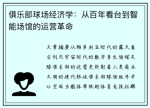 俱乐部球场经济学：从百年看台到智能场馆的运营革命