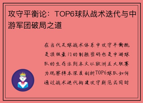 攻守平衡论：TOP6球队战术迭代与中游军团破局之道