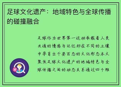 足球文化遗产：地域特色与全球传播的碰撞融合