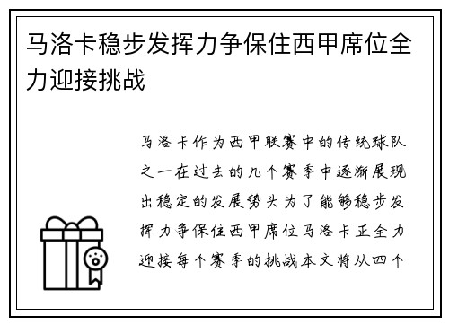 马洛卡稳步发挥力争保住西甲席位全力迎接挑战