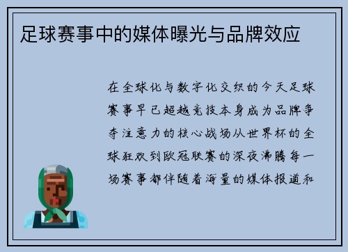 足球赛事中的媒体曝光与品牌效应