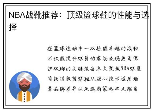NBA战靴推荐：顶级篮球鞋的性能与选择