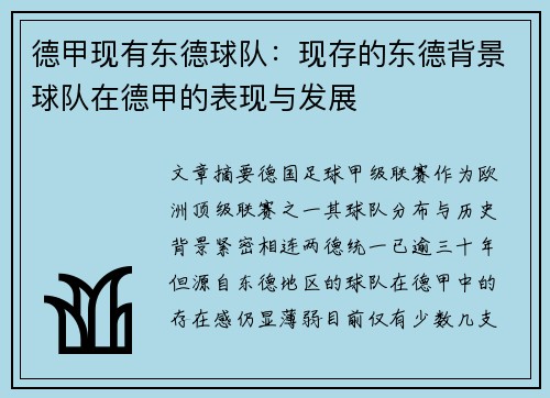 德甲现有东德球队：现存的东德背景球队在德甲的表现与发展