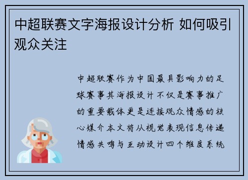 中超联赛文字海报设计分析 如何吸引观众关注
