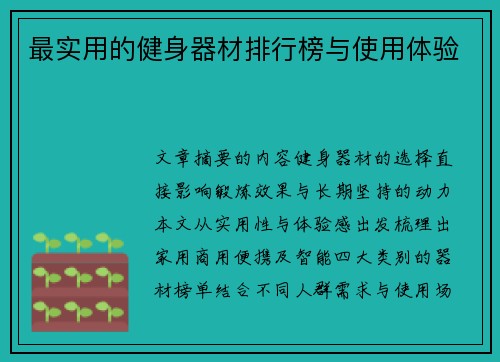 最实用的健身器材排行榜与使用体验