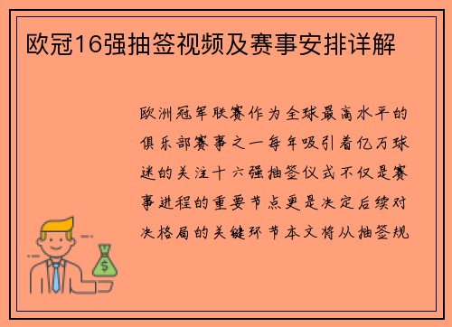 欧冠16强抽签视频及赛事安排详解