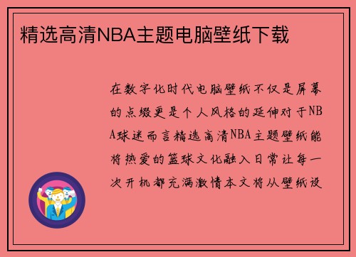 精选高清NBA主题电脑壁纸下载