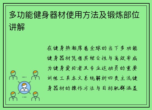 多功能健身器材使用方法及锻炼部位讲解