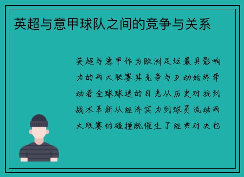 英超与意甲球队之间的竞争与关系