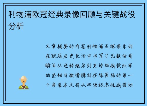 利物浦欧冠经典录像回顾与关键战役分析