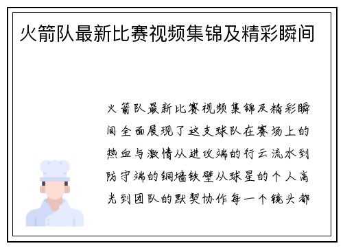 火箭队最新比赛视频集锦及精彩瞬间