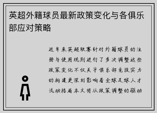 英超外籍球员最新政策变化与各俱乐部应对策略