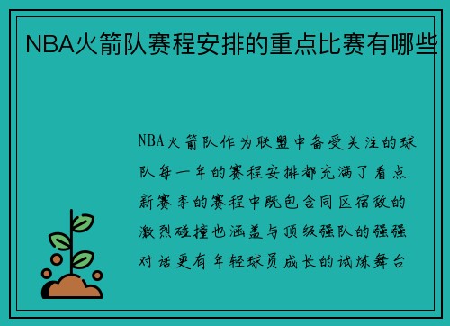 NBA火箭队赛程安排的重点比赛有哪些