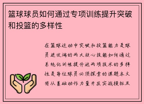 篮球球员如何通过专项训练提升突破和投篮的多样性