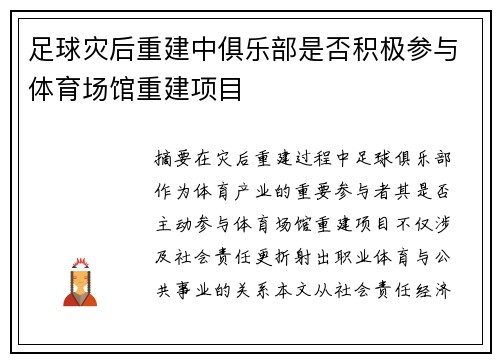 足球灾后重建中俱乐部是否积极参与体育场馆重建项目